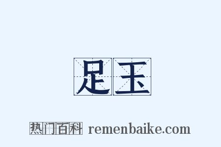 足玉是什么意思的图片